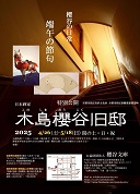 【ことしるべ美術クラブ スタッフおすすめのアートスポットVol.328】特別公開 木島櫻谷旧邸（櫻谷文庫）
